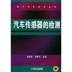 汽车传感器的检测
