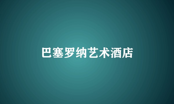 巴塞罗纳艺术酒店