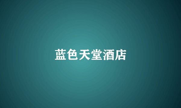 蓝色天堂酒店