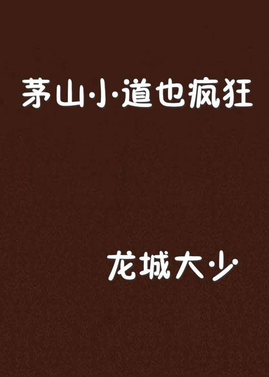 茅山小道也疯狂