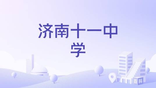 济南十一中学
