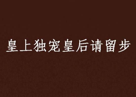 皇上独宠皇后请留步