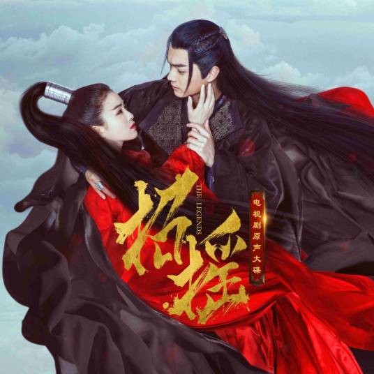 路之遥（电视剧《招摇》片尾曲）