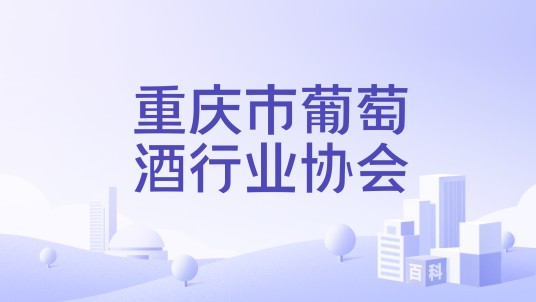 重庆市葡萄酒行业协会