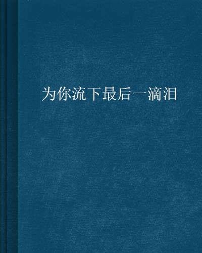 为你流下最后一滴泪（bosfinger创作的网络小说）