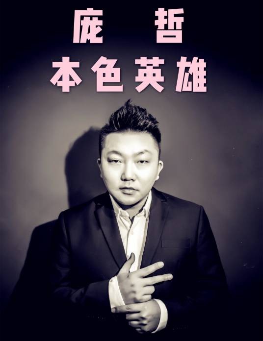 本色英雄（《英雄本色2018》电影兄弟版推广曲）