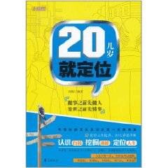 20几岁就定位