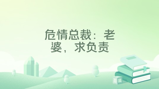 危情总裁：老婆，求负责