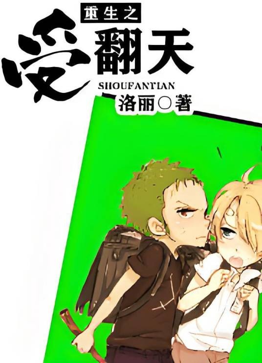 重生之受翻天