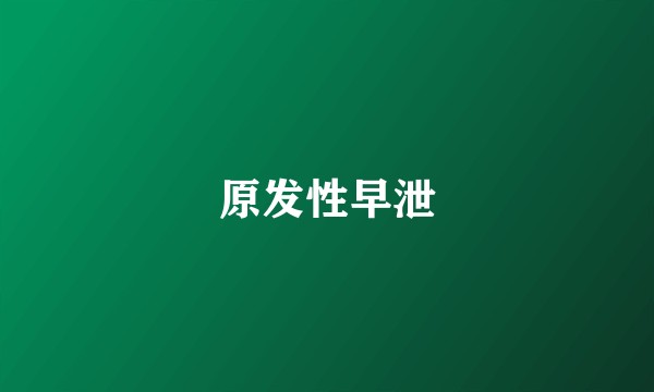 原发性早泄
