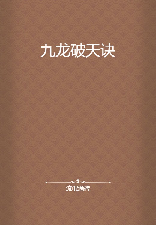 九龙破天诀