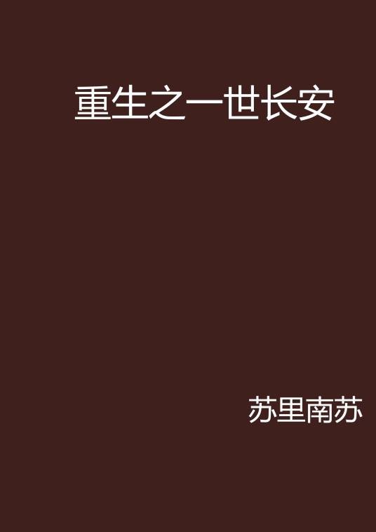 重生之一世长安