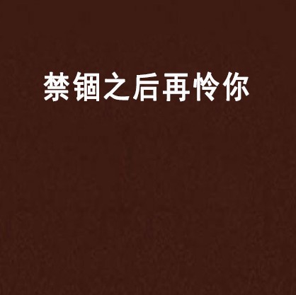 禁锢之后再怜你
