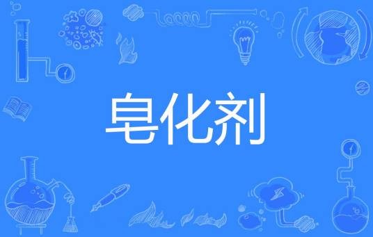皂化剂