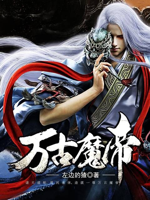 万古魔帝（左边的猹创作的玄幻奇幻小说）