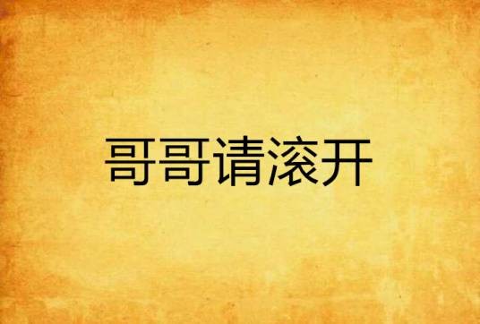 哥哥请滚开