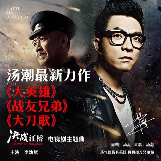 大英雄（电视剧《决战江桥》主题曲）