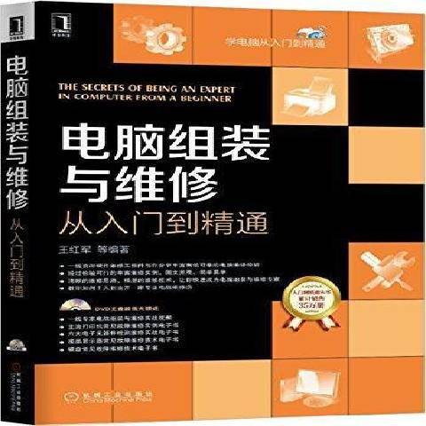 电脑组装与维修从入门到精通(2015年机械工业出版社出版的图书)