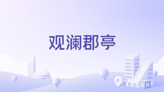 观澜郡亭