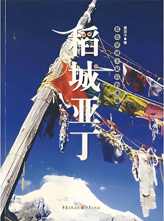 稻城亚丁（2007年重庆出版社出版的图书）