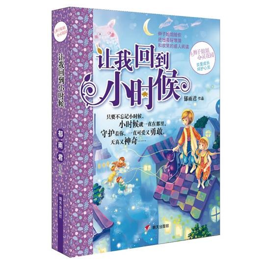 辫子姐姐心灵花园：让我回到小时候