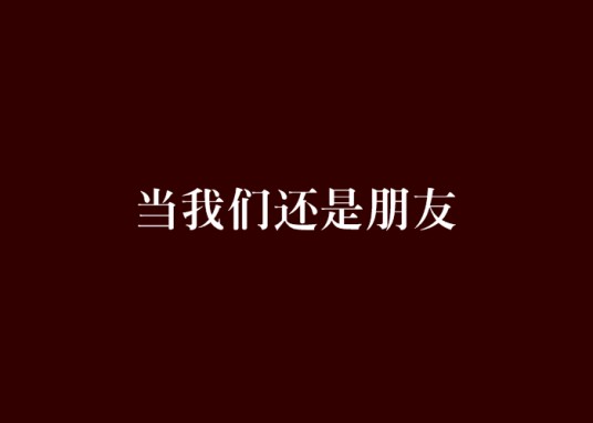 当我们还是朋友