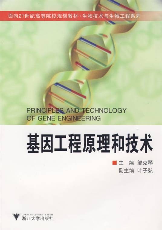 基因工程原理和技术