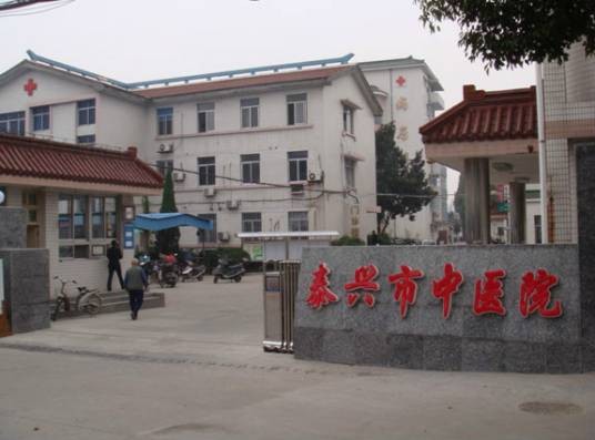 泰兴市中医院