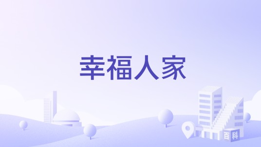幸福人家（台州市幸福人家楼盘）