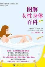 图解女性身体百科