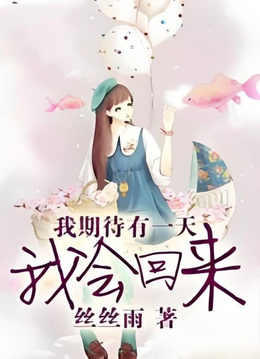 我期待有一天我会回来