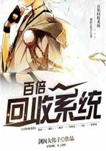 百倍回收系统