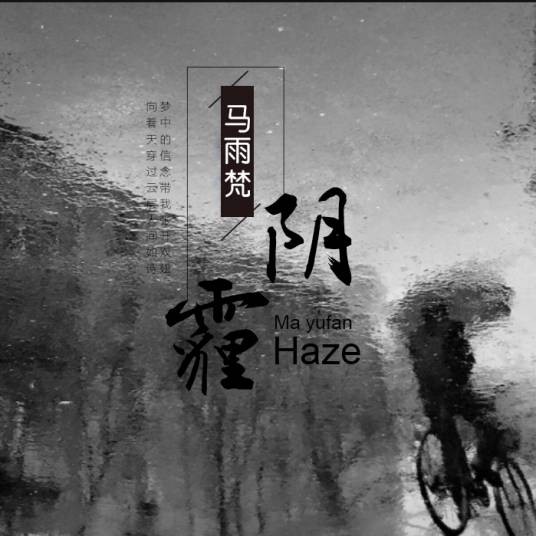 阴霾（马雨梵演唱歌曲）