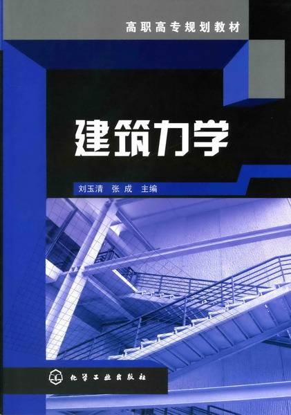 建筑力学（2010年刘玉清、张成编写，化学工业出版社出版的图书）