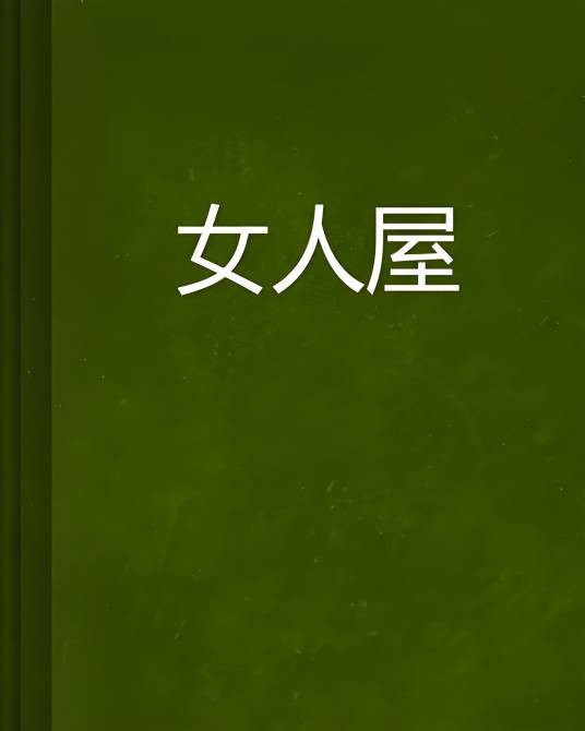 女人屋