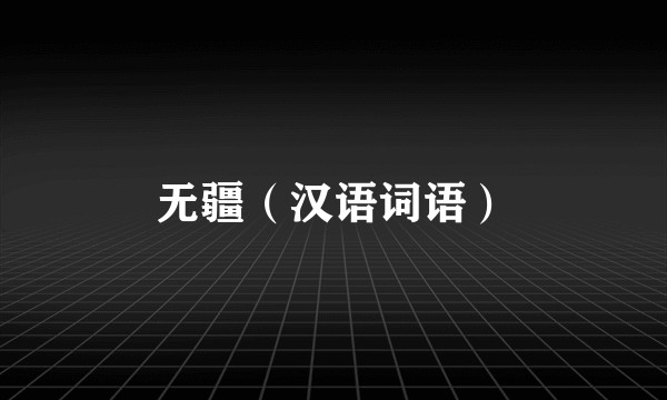 无疆（汉语词语）