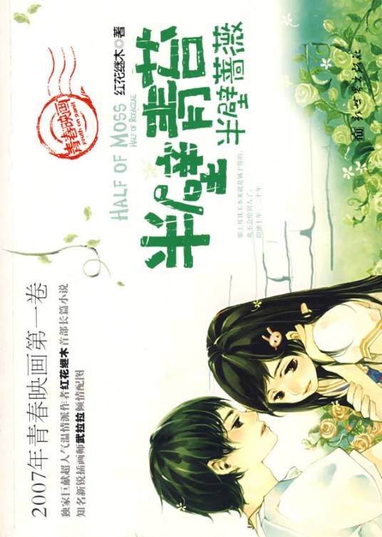 半壁青苔半壁蔷薇