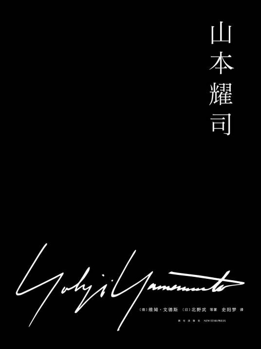 山本耀司（2018年新星出版社出版的图书）