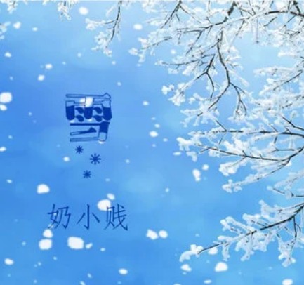 生死有命富贵在天（2019年奶小贱演唱的歌曲）
