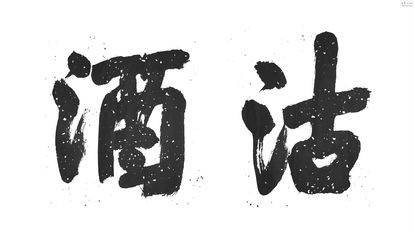 沽酒
