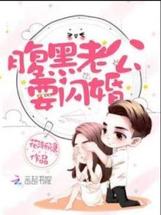 腹黑老公要闪婚