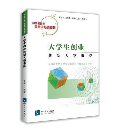 大学生创业典型人物事迹（2018年知识产权出版社出版的图书）