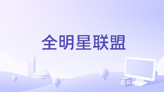 全明星联盟