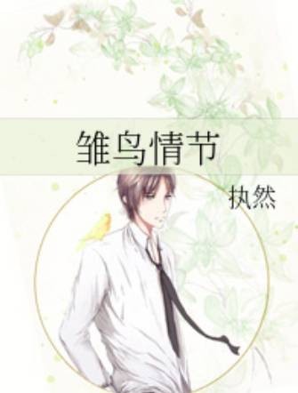 雏鸟情节