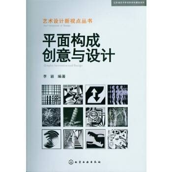 平面构成创意与设计