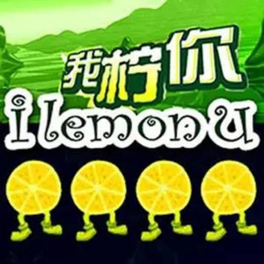 我柠你四川方言版
