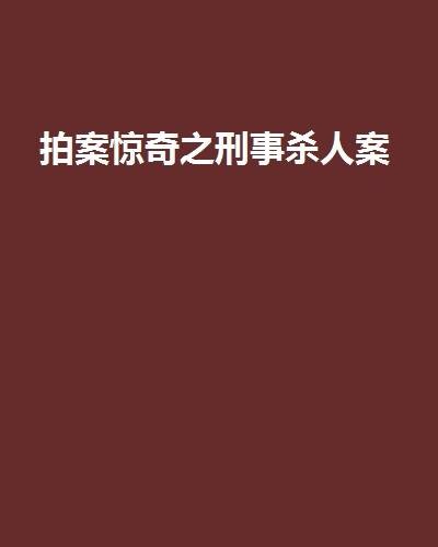 拍案惊奇之刑事杀人案