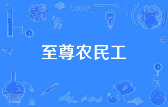 至尊农民工