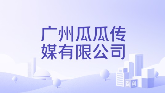 广州瓜瓜传媒有限公司