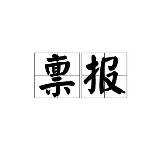 禀报